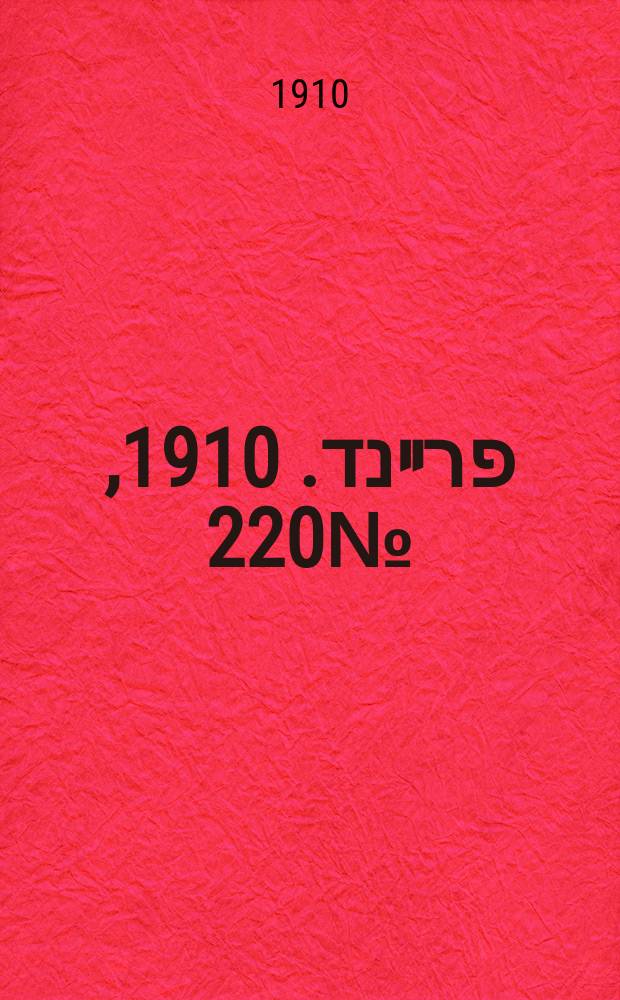 דער פרײנד. 1910, № 220 (24 сент. (7 окт.))