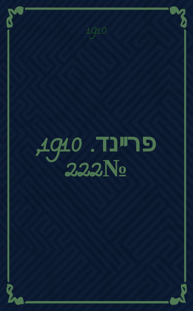 דער פרײנד. 1910, № 222 (27 сент. (10 окт.))