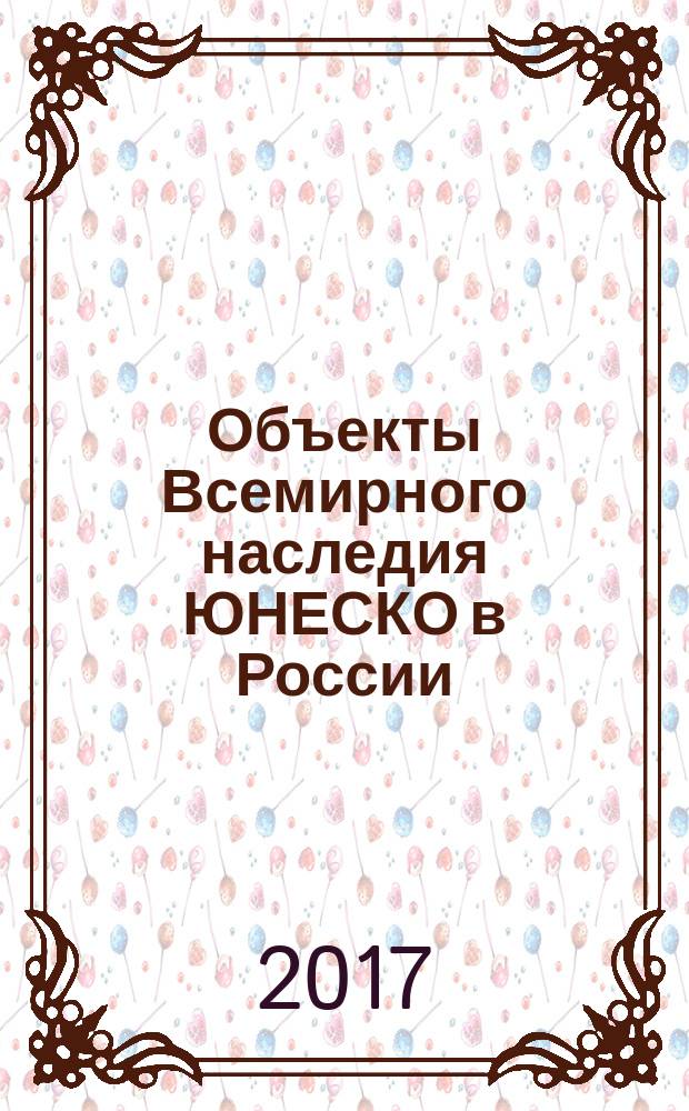 Объекты Всемирного наследия ЮНЕСКО в России : учебно-методическое пособие