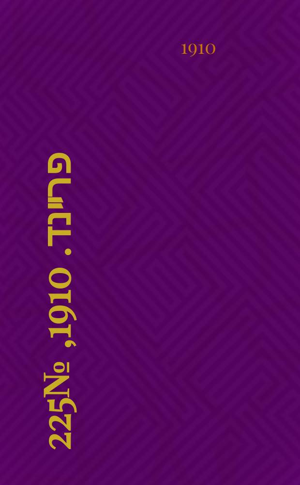 דער פרײנד. 1910, № 225 (1 (14) окт.)