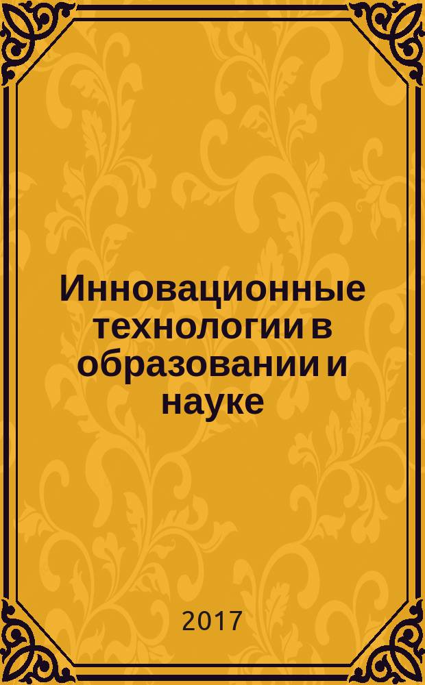 Инновационные технологии в образовании и науке : сборник материалов II Международной научно-практической конференции