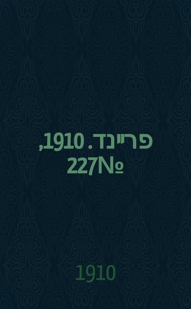 דער פרײנד. 1910, № 227 (4 (17) окт.)