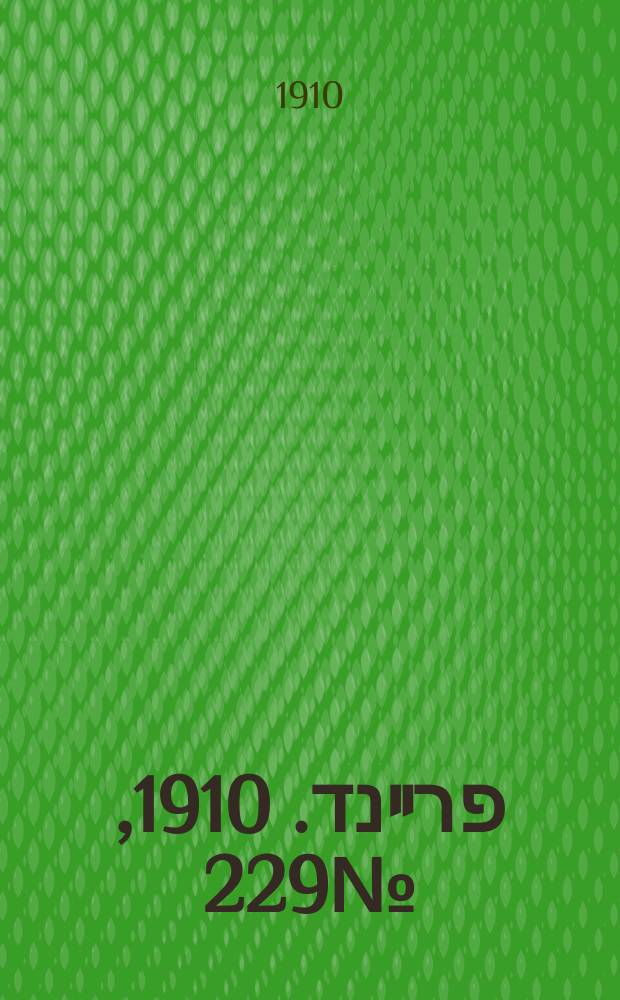 דער פרײנד. 1910, № 229 (8 (21) окт.)