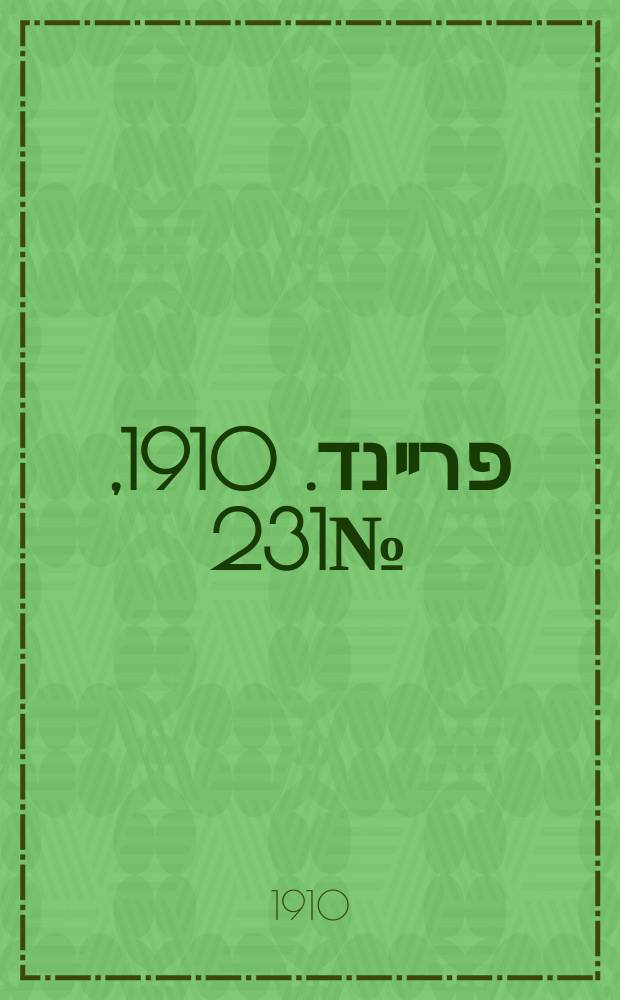 דער פרײנד. 1910, № 231 (11 (24) окт.)