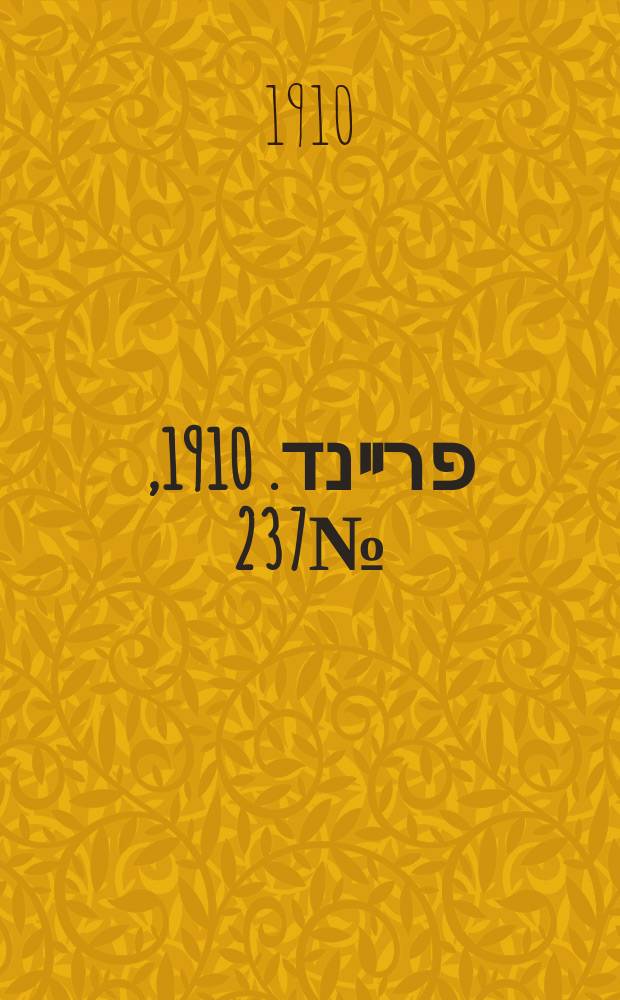 דער פרײנד. 1910, № 237 (21 окт. (3 нояб.))