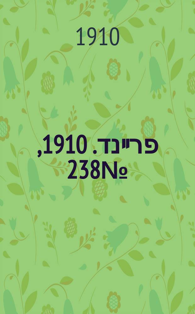 דער פרײנד. 1910, № 238 (22 окт. (4 нояб.))