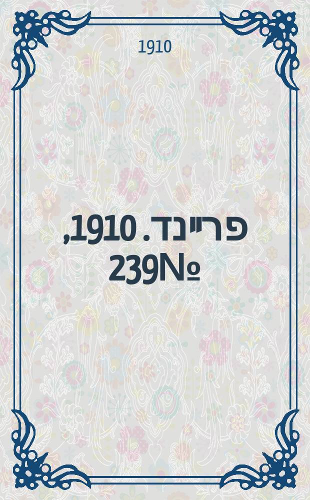דער פרײנד. 1910, № 239 (24 окт. (6 нояб.))