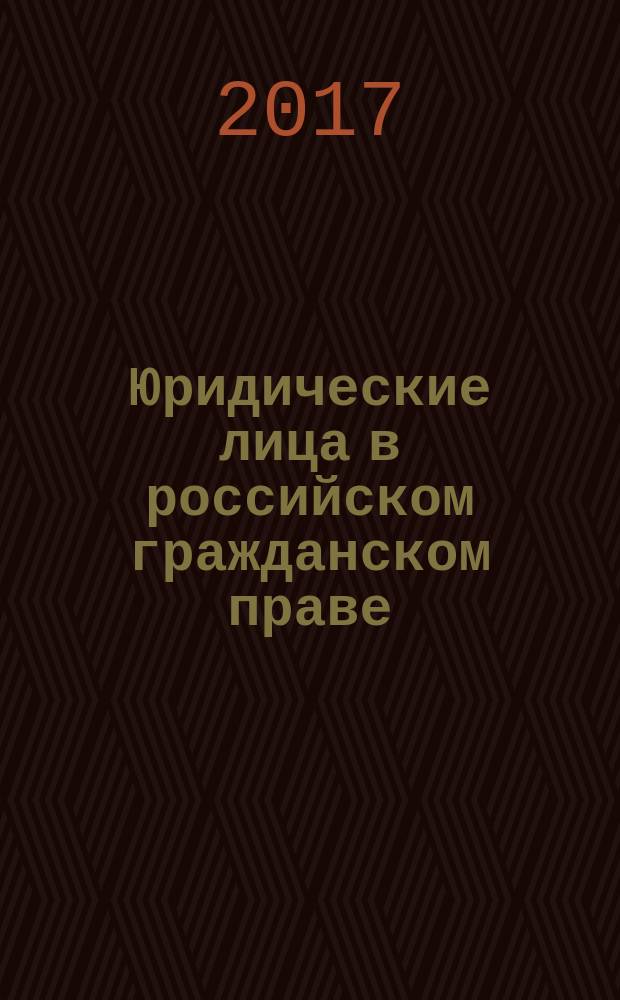 Юридические лица в российском гражданском праве : монография [в 3-х т. Т. 3 : Создание, реорганизация и ликвидация юридических лиц