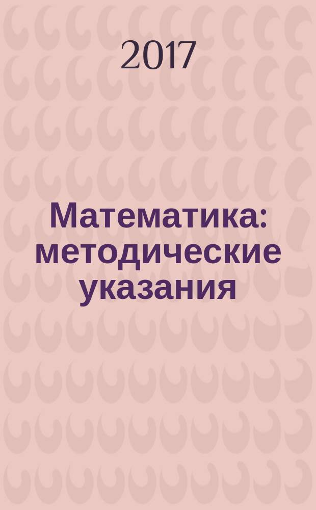 Математика : методические указания
