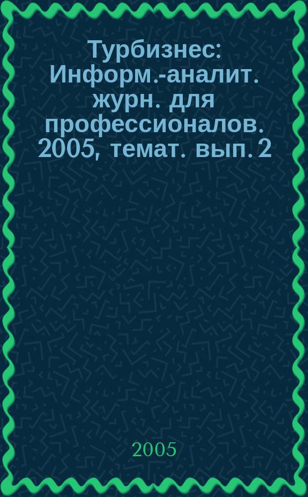 Турбизнес : Информ.-аналит. журн. для профессионалов. 2005, темат. вып. [2] (сент.) : Валле д'Аоста