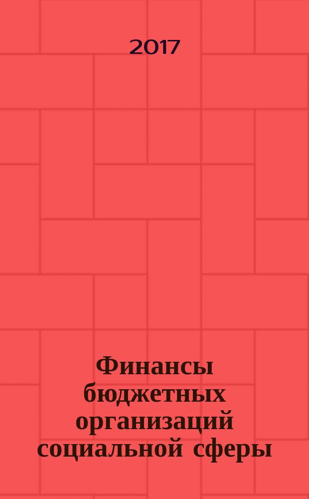 Финансы бюджетных организаций социальной сферы : монография