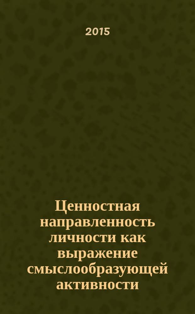 Ценностная направленность личности как выражение смыслообразующей активности: структура, динамика и функции в структуре интегральной индивидуальности (на материале студенчества) : автореферат диссертации на соискание ученой степени кандидата психологических наук : специальность 19.00.01 <Общая психология, психология личности, история психологии>