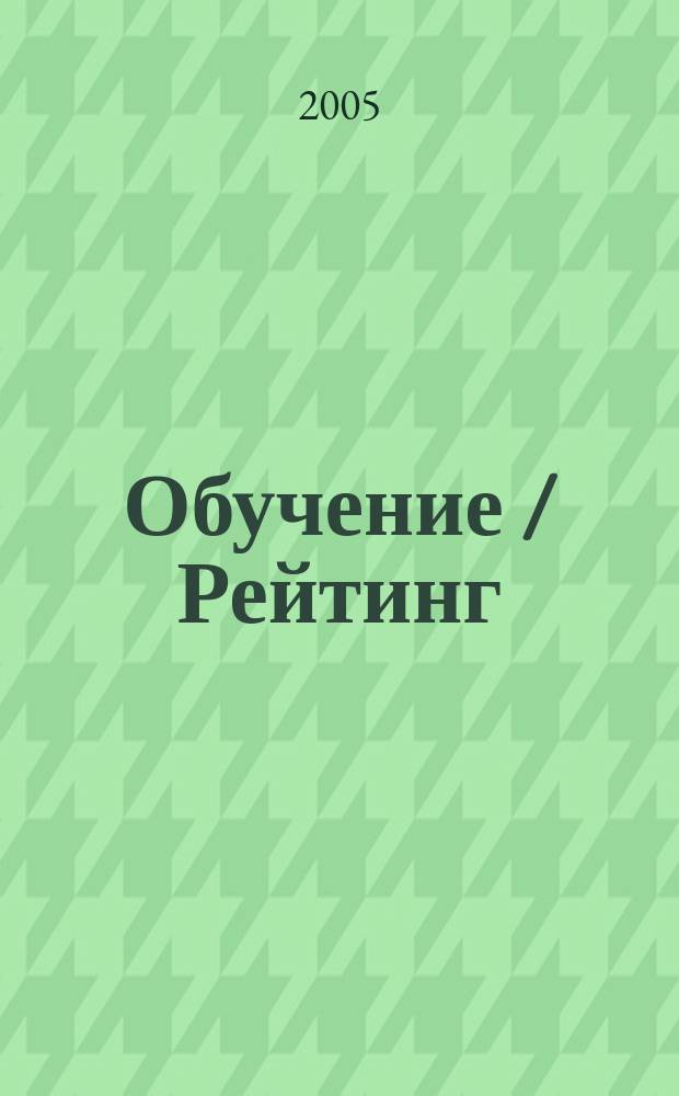 Обучение / Рейтинг : все рейтинги по образованию в России и за рубежом. № 1