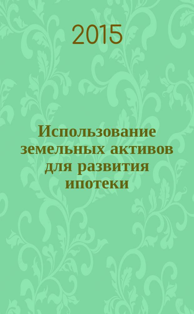 Использование земельных активов для развития ипотеки (на материалах Свердловской области) : автореферат диссертации на соискание ученой степени кандидата экономических наук : специальность 08.00.05 <Экономика и управление народным хозяйством >