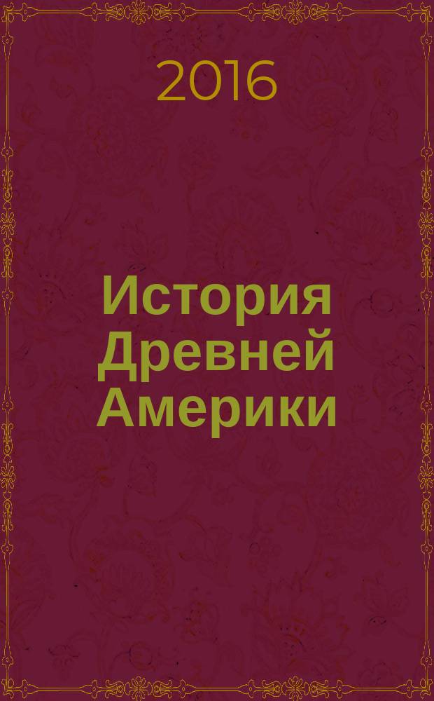 История Древней Америки : Historia de la Am&eacute;rica Antigua : учебное пособие по лингвострановедению