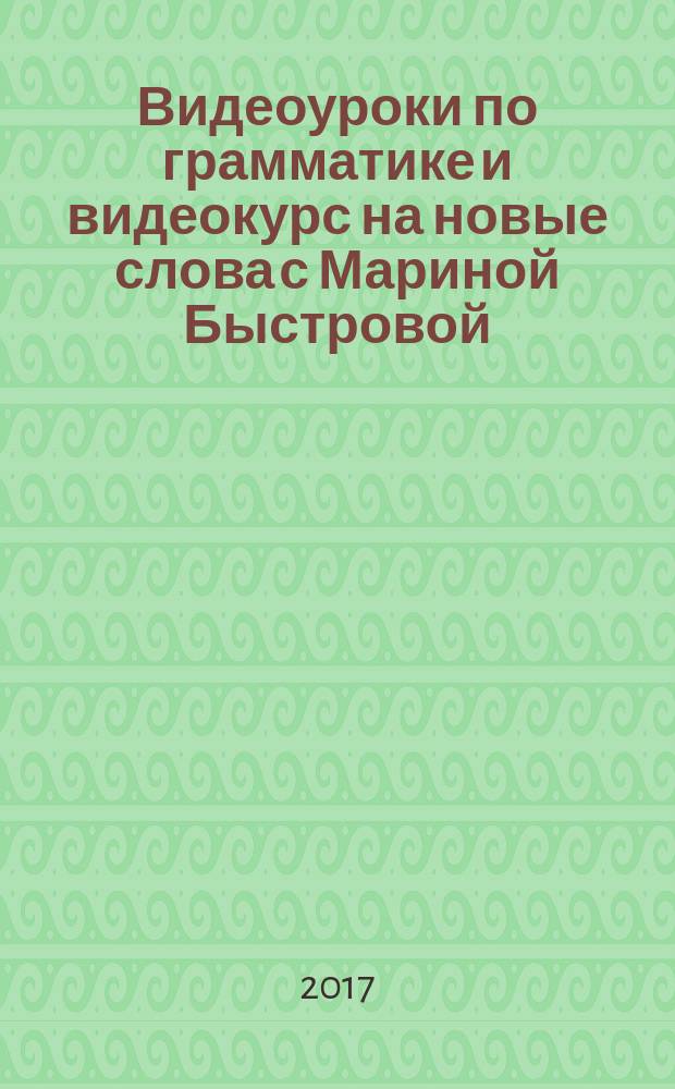 Видеоуроки по грамматике и видеокурс на новые слова с Мариной Быстровой : (озвучено диктором на английском и русском языках). № 4
