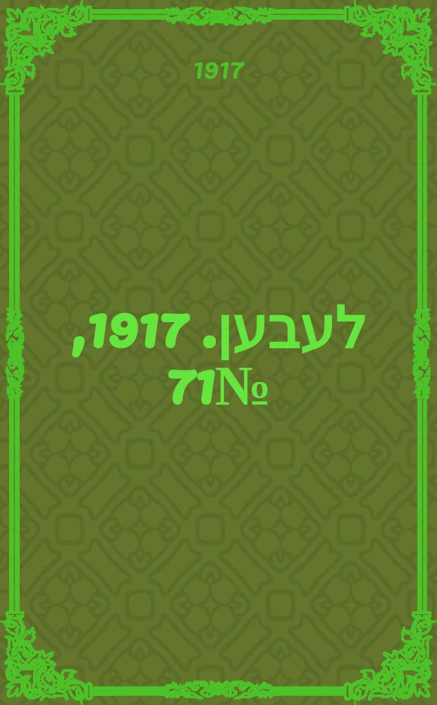 אונזער לעבען. 1917, № 71 (3040) (28 марта)