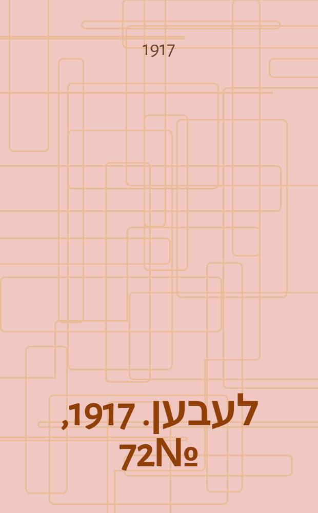 אונזער לעבען. 1917, № 72 (3041) (29 марта)
