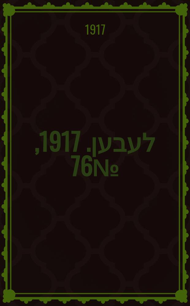 אונזער לעבען. 1917, № 76 (3045) (4 апр.)