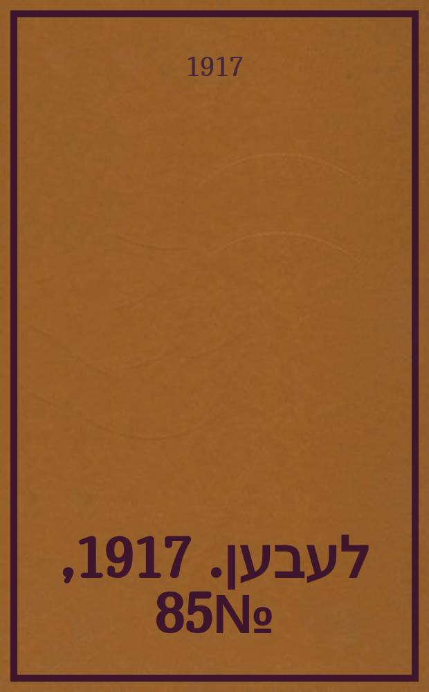 אונזער לעבען. 1917, № 85 (3054) (17 апр.)