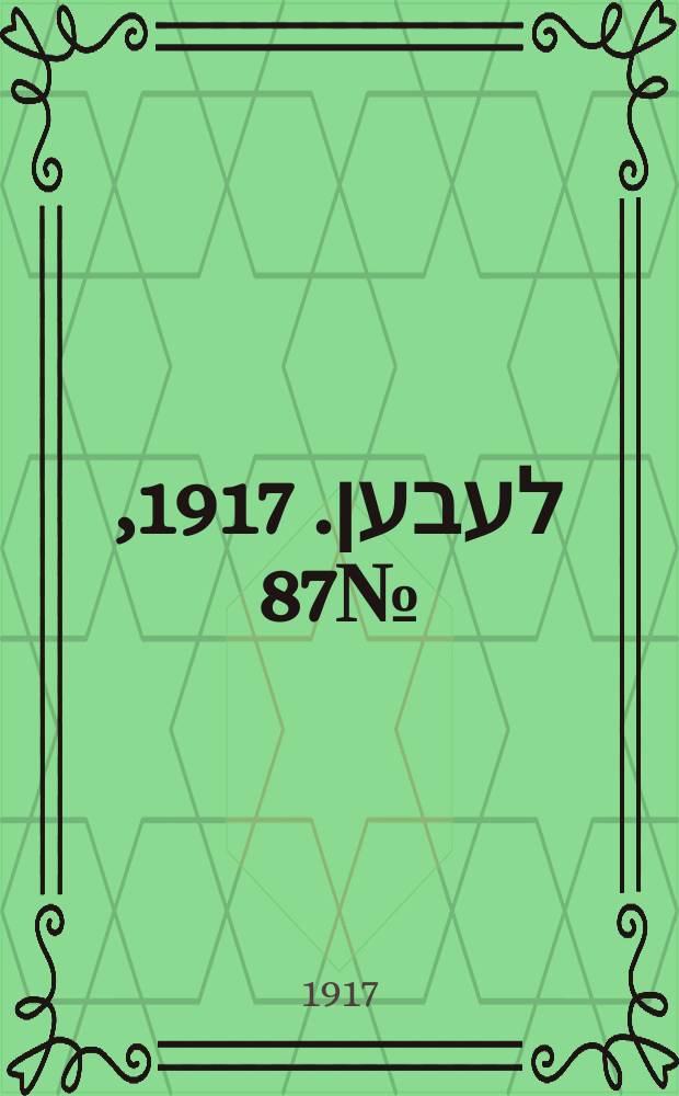 אונזער לעבען. 1917, № 87 (3056) (20 апр.)