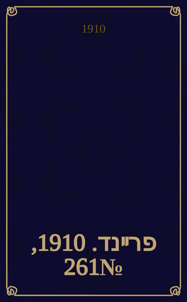 דער פרײנד. 1910, № 261 (18 нояб. (1 дек.))