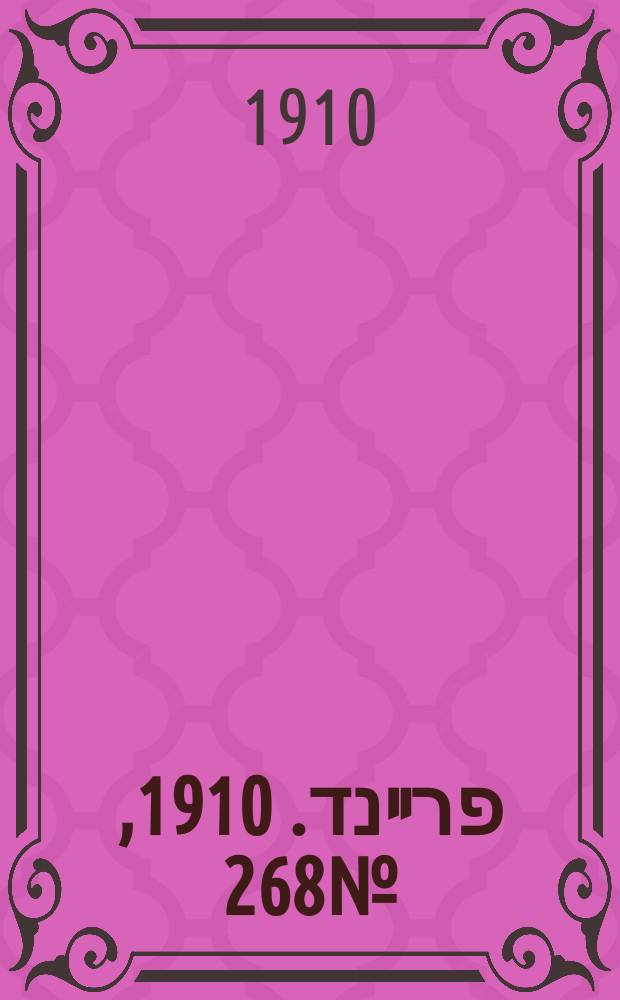 דער פרײנד. 1910, № 268 (26 нояб. (9 дек.))