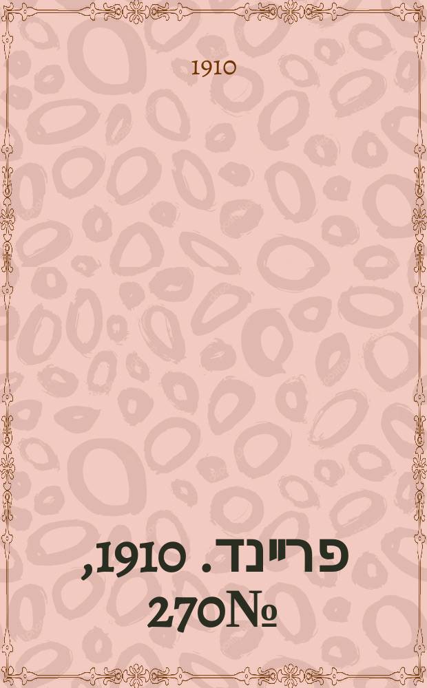 דער פרײנד. 1910, № 270 (29 нояб. (12 дек.))