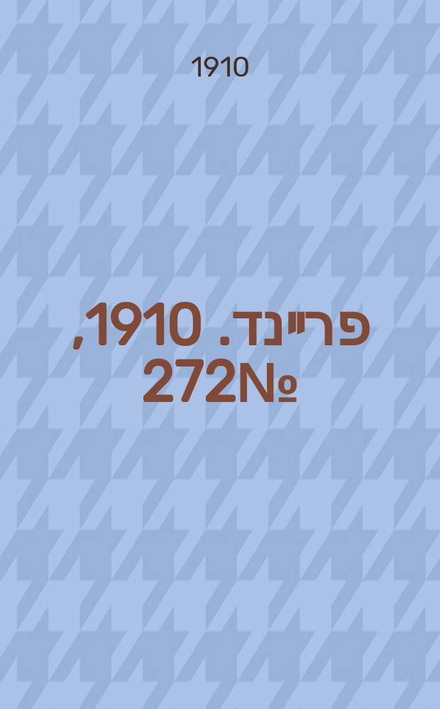 דער פרײנד. 1910, № 272 (1 (14) дек.)