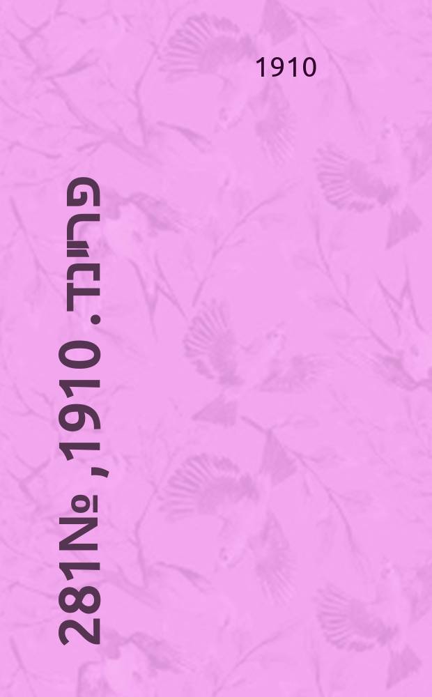 דער פרײנד. 1910, № 281 (12 (25) дек.)