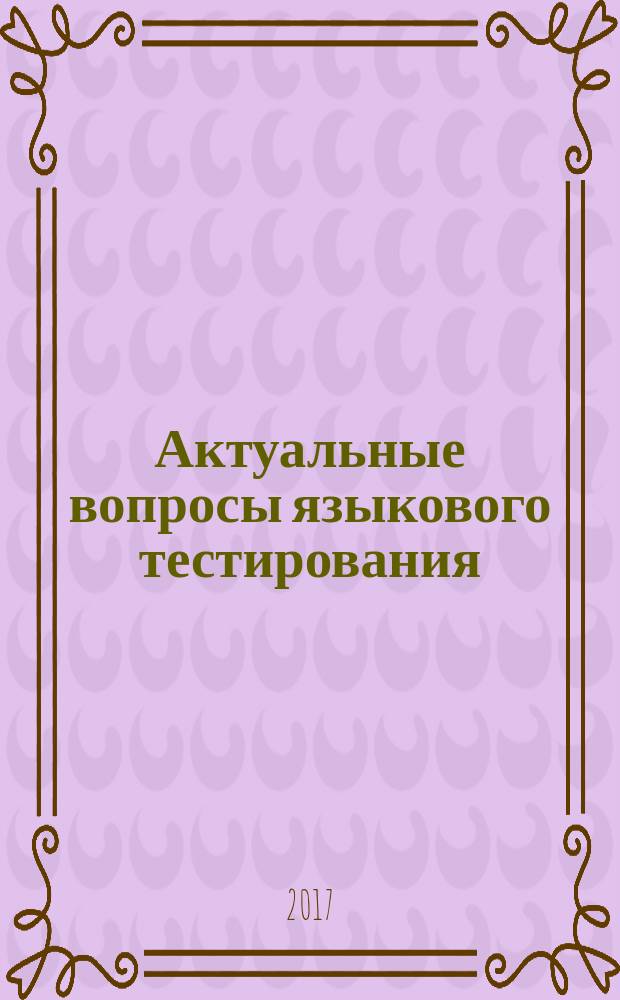 Актуальные вопросы языкового тестирования : [монография. Вып. 2