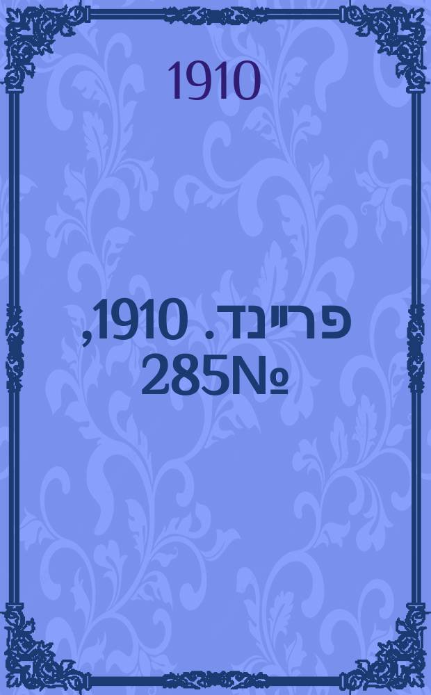 דער פרײנד. 1910, № 285 (16 (29) дек.)