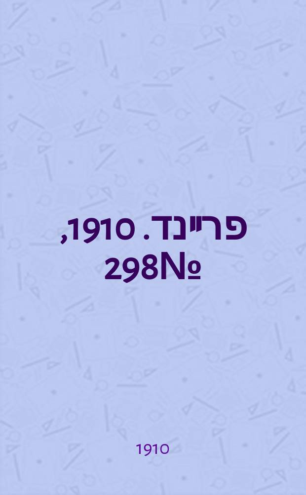 דער פרײנד. 1910, № 298 (31 дек. (13 янв. 1911))