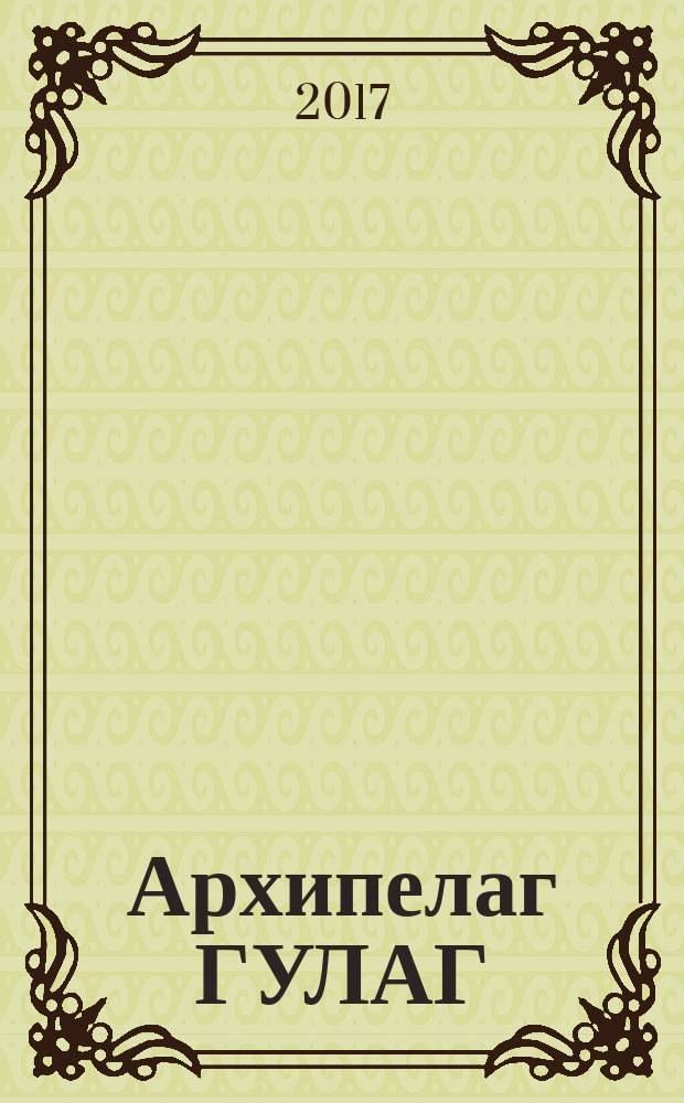 Архипелаг ГУЛАГ