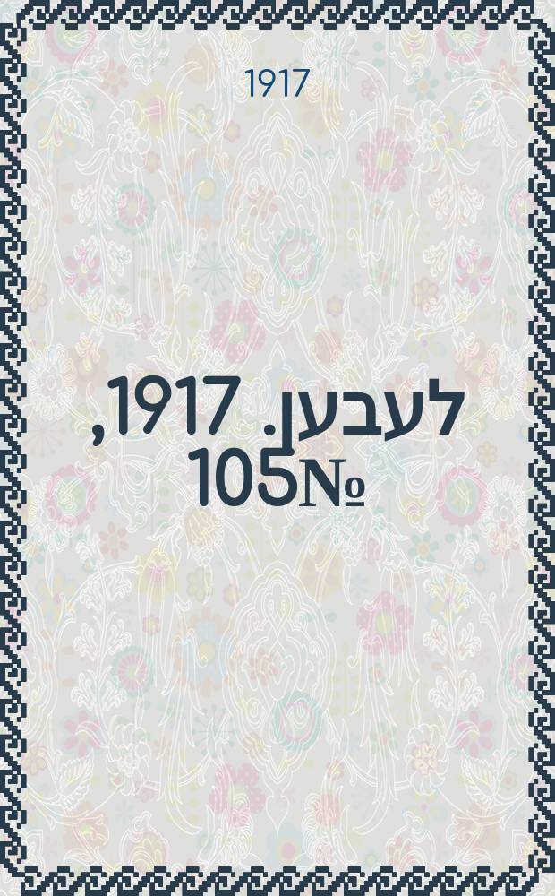 אונזער לעבען. 1917, № 105 (3068) (12 мая)