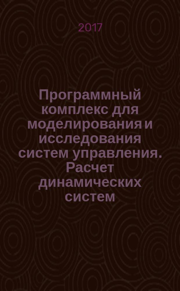 Программный комплекс для моделирования и исследования систем управления. Расчет динамических систем (РДС) : справочное руководство. Ч. 2 : Разработка собственных автокомпилируемых блоков