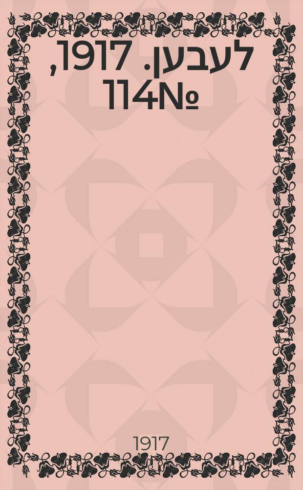 אונזער לעבען. 1917, № 114 (3072) (25 мая)