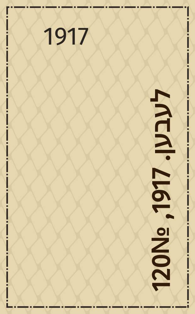 אונזער לעבען. 1917, № 120 (3074) (1 июня)