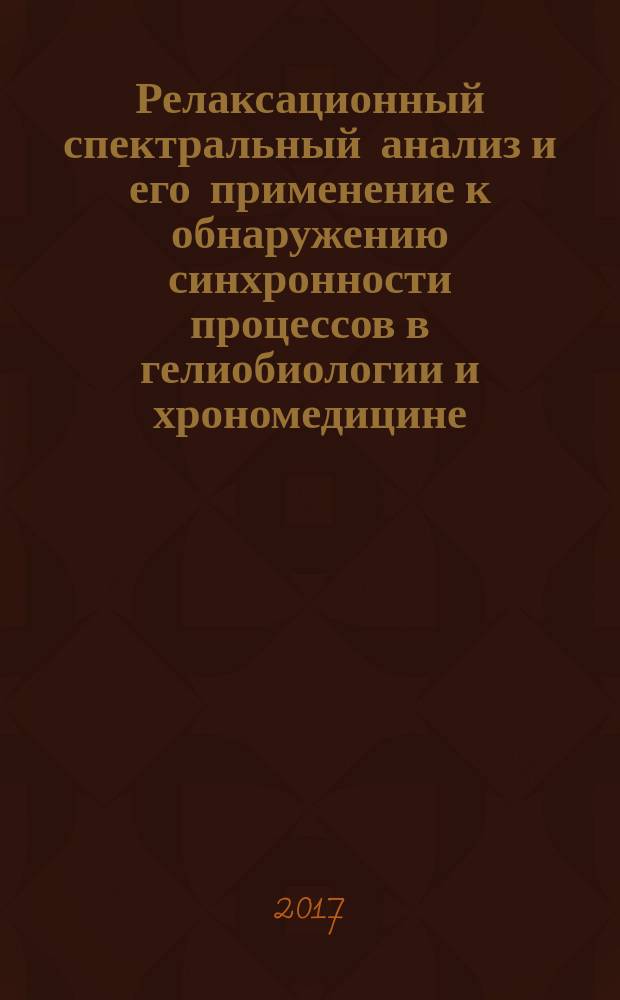 Релаксационный спектральный анализ и его применение к обнаружению синхронности процессов в гелиобиологии и хрономедицине