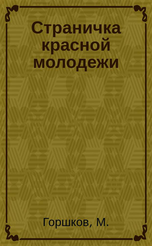 Страничка красной молодежи : листовка