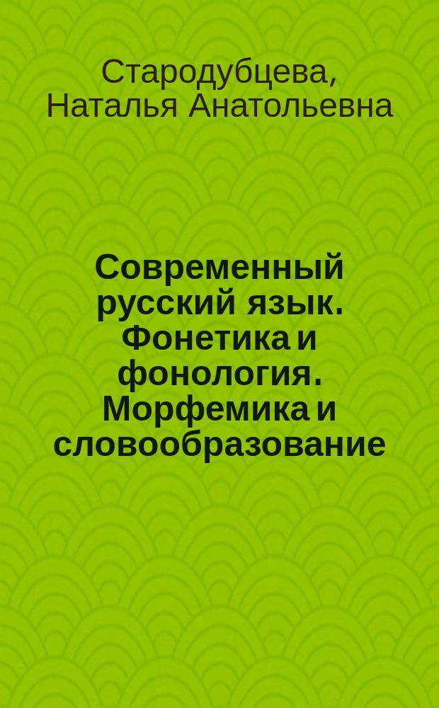 Современный русский язык. Фонетика и фонология. Морфемика и словообразование : учебно-методическое пособие