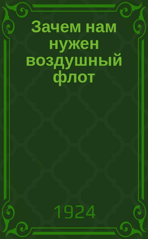 Зачем нам нужен воздушный флот : листовка