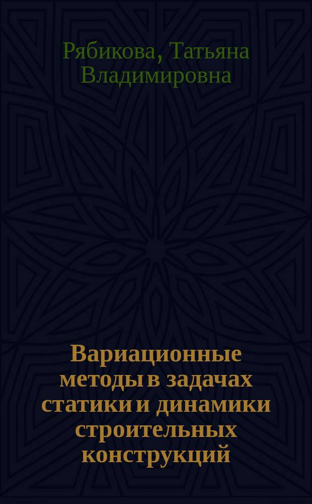 Вариационные методы в задачах статики и динамики строительных конструкций : учебное пособие