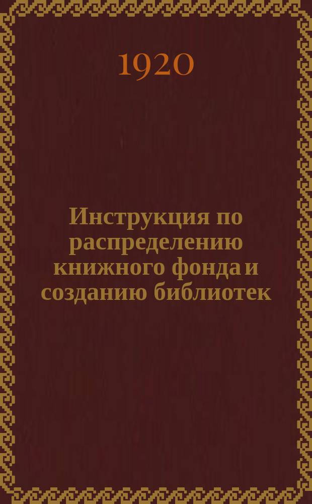 Инструкция по распределению книжного фонда и созданию библиотек : листовка