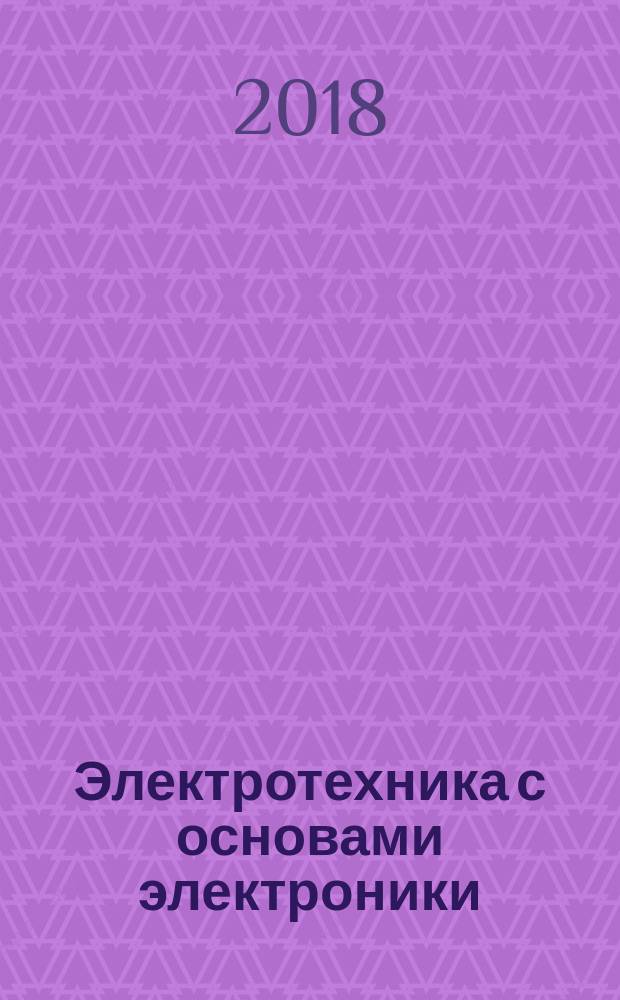 Электротехника с основами электроники : учебное пособие : для студентов среднего профессионального образования, обучающихся по направлениям технического и гуманитарного профиля