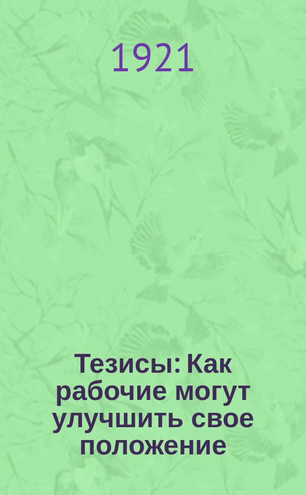 Тезисы: Как рабочие могут улучшить свое положение : листовка