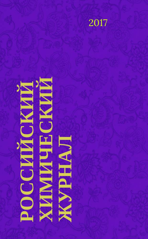 Российский химический журнал : Науч.-теорет. журн. по химии и хим. технологии Рос. хим. о-ва им. Д.И. Менделеева. Т. 61, № 1
