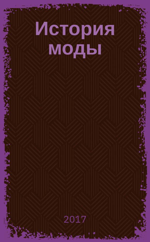 История моды : еженедельное издание. № 63 : Карнавальная мода. Расцвет европейских карнавалов