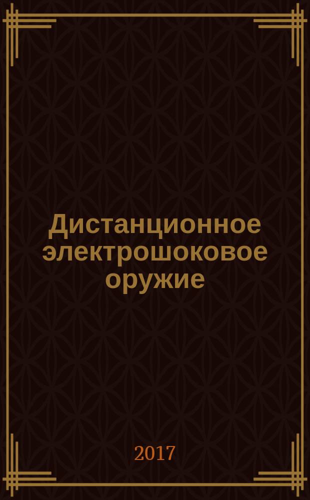 Дистанционное электрошоковое оружие : монография