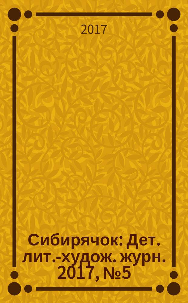 Сибирячок : Дет. лит.-худож. журн. 2017, № 5 (152)